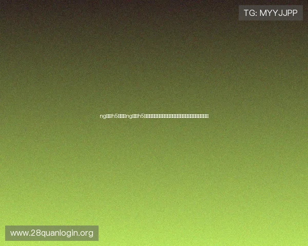 ng娱乐h5:通过ng娱乐h5打造创新世界杯直播互动平台提升网站流量与用户满意度