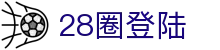28圈登陆|28圈开户 - (中国)邵阳28圈登陆咨询有限责任公司欢迎您